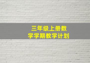 三年级上册数学学期教学计划