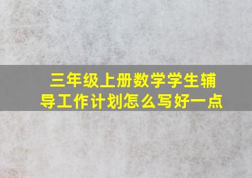 三年级上册数学学生辅导工作计划怎么写好一点