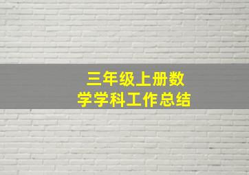 三年级上册数学学科工作总结