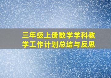 三年级上册数学学科教学工作计划总结与反思