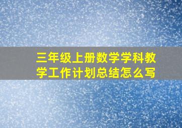 三年级上册数学学科教学工作计划总结怎么写