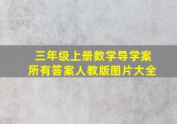 三年级上册数学导学案所有答案人教版图片大全