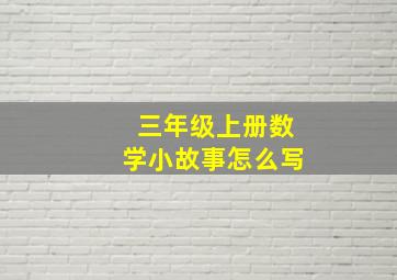 三年级上册数学小故事怎么写