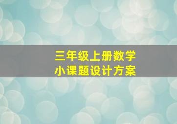 三年级上册数学小课题设计方案