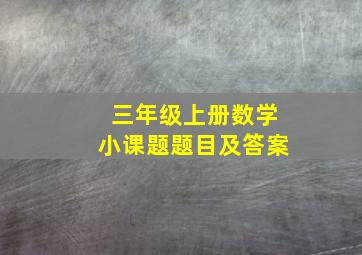 三年级上册数学小课题题目及答案