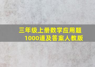 三年级上册数学应用题1000道及答案人教版