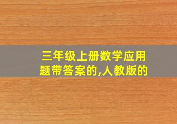 三年级上册数学应用题带答案的,人教版的