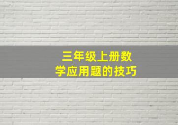 三年级上册数学应用题的技巧