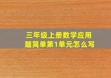 三年级上册数学应用题简单第1单元怎么写