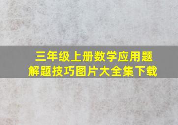 三年级上册数学应用题解题技巧图片大全集下载