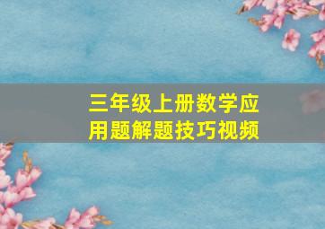 三年级上册数学应用题解题技巧视频