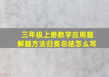 三年级上册数学应用题解题方法归类总结怎么写