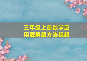 三年级上册数学应用题解题方法视频