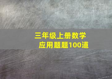 三年级上册数学应用题题100道