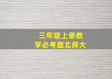 三年级上册数学必考题北师大