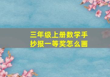 三年级上册数学手抄报一等奖怎么画