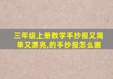 三年级上册数学手抄报又简单又漂亮,的手抄报怎么画