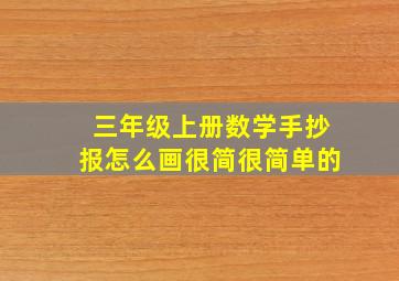 三年级上册数学手抄报怎么画很简很简单的