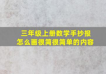 三年级上册数学手抄报怎么画很简很简单的内容