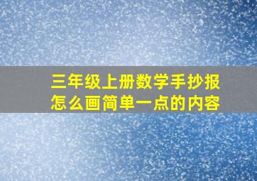 三年级上册数学手抄报怎么画简单一点的内容