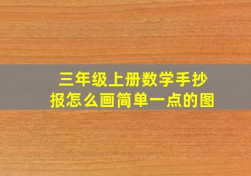 三年级上册数学手抄报怎么画简单一点的图