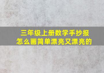 三年级上册数学手抄报怎么画简单漂亮又漂亮的