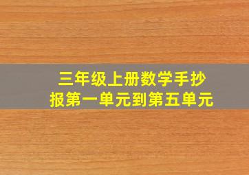 三年级上册数学手抄报第一单元到第五单元