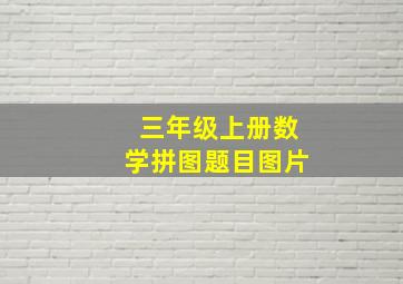 三年级上册数学拼图题目图片