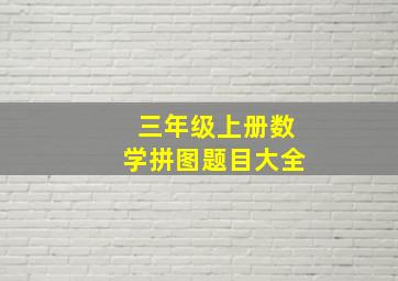 三年级上册数学拼图题目大全