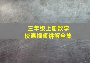 三年级上册数学授课视频讲解全集