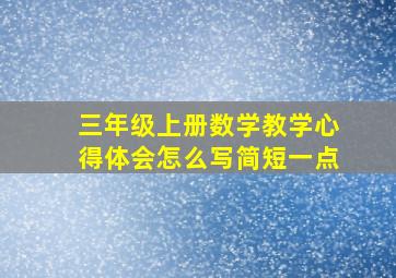 三年级上册数学教学心得体会怎么写简短一点