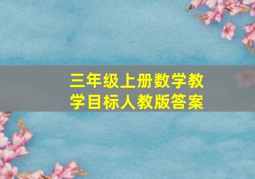 三年级上册数学教学目标人教版答案