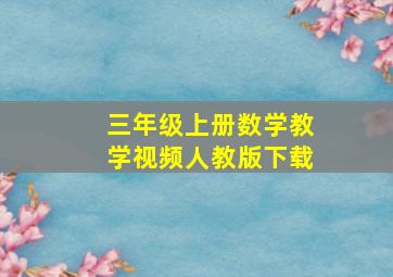 三年级上册数学教学视频人教版下载