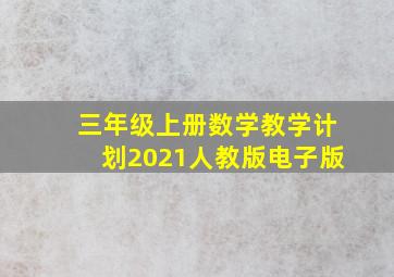 三年级上册数学教学计划2021人教版电子版