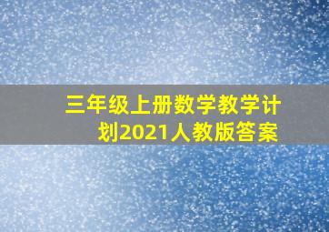 三年级上册数学教学计划2021人教版答案