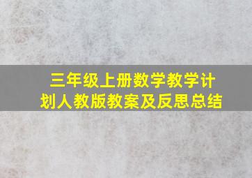 三年级上册数学教学计划人教版教案及反思总结