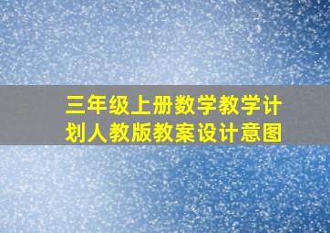 三年级上册数学教学计划人教版教案设计意图