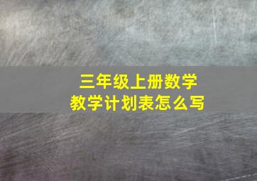 三年级上册数学教学计划表怎么写