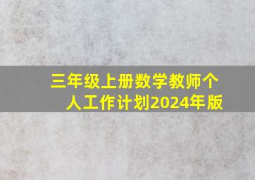 三年级上册数学教师个人工作计划2024年版