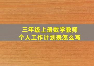 三年级上册数学教师个人工作计划表怎么写