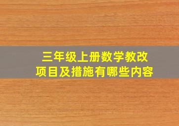 三年级上册数学教改项目及措施有哪些内容