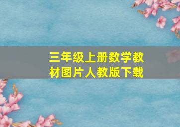 三年级上册数学教材图片人教版下载