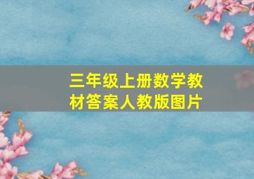 三年级上册数学教材答案人教版图片