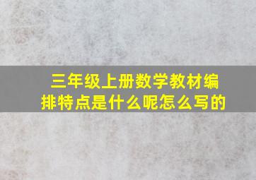 三年级上册数学教材编排特点是什么呢怎么写的