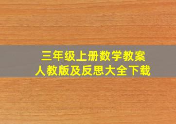 三年级上册数学教案人教版及反思大全下载