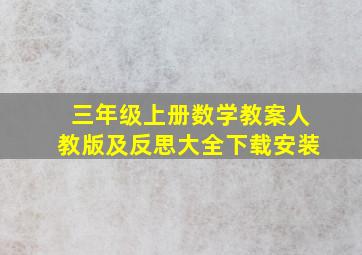 三年级上册数学教案人教版及反思大全下载安装