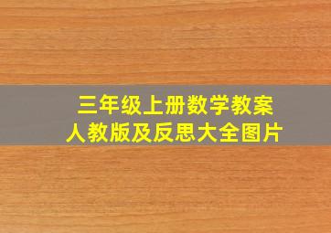 三年级上册数学教案人教版及反思大全图片