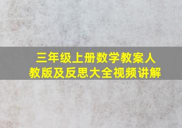 三年级上册数学教案人教版及反思大全视频讲解