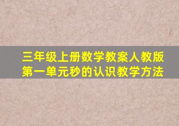 三年级上册数学教案人教版第一单元秒的认识教学方法