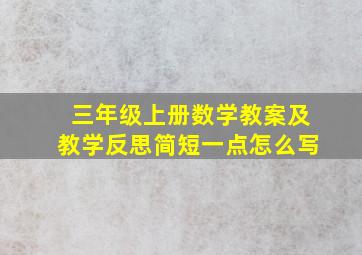 三年级上册数学教案及教学反思简短一点怎么写